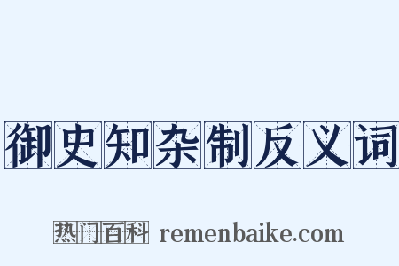 御史知杂制反义词是什么意思的图片